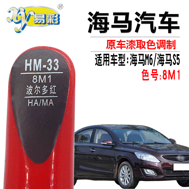 xy/易彩海马M6S5波尔多红色油漆