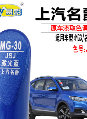 名爵ZS MG3激光蓝色补漆笔汽车漆面去划痕修复神器点漆自喷漆专用