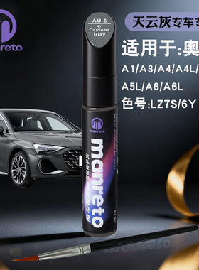 奥迪A1A3A4LA5LA6L天云灰色油漆补漆笔汽车漆面划痕修复补漆神器