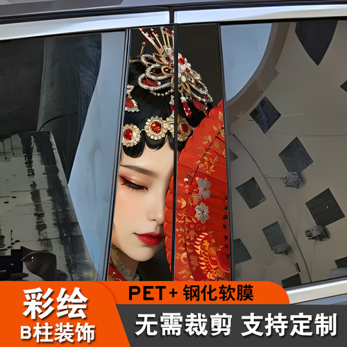 踏踏美PET无需裁切汽车B柱贴纸