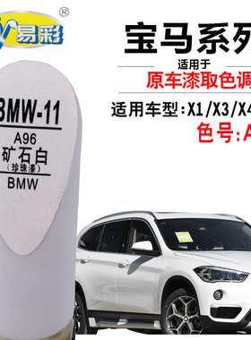 宝马iX3X1X2X3X4X5L矿石珍珠白色补漆笔汽车专用去划痕修复自喷漆