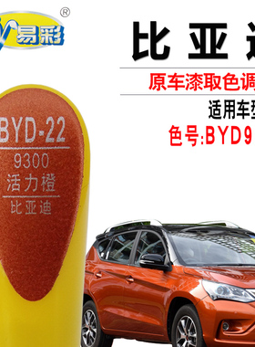 比亚迪宋活力橙色补漆笔汽车划痕修复油漆快速补漆神器自喷漆套装