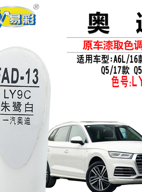 奥迪A6LQ5 Q5L朱鹭白色补漆笔汽车划痕修复笔补漆神器自喷漆套装