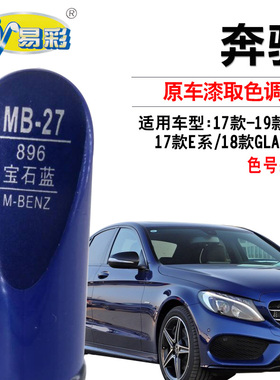 奔驰C级 E级GLA GLC宝石蓝色补漆笔汽车漆面划痕修复神器自喷漆罐