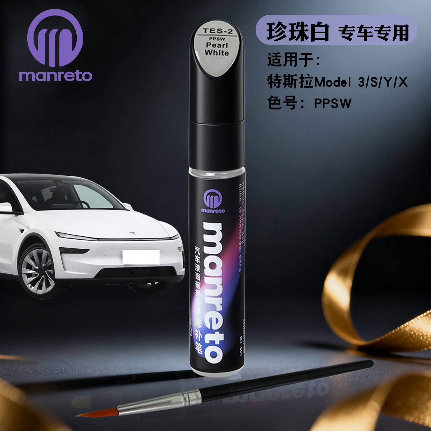 manreto特斯拉专用补漆笔珍珠白