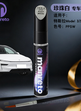 适用特斯拉model 3 Y X珍珠白色专用补漆笔S汽车漆面划痕修复神器