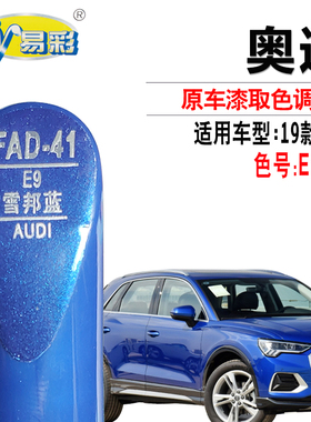 奥迪19款Q3雪邦蓝色补漆笔汽车划痕修复油漆快速补漆神器自喷漆罐