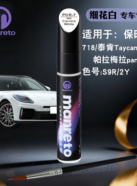 保时捷718Taycan卡宴panamera细花白色补漆笔汽车划痕修复神器