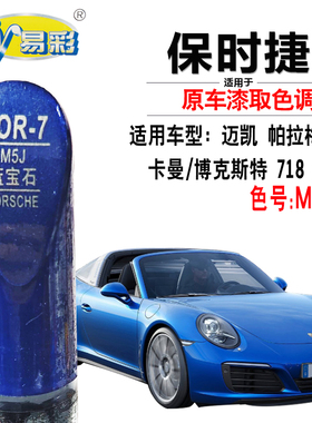 保时捷卡曼Cayman博克斯特Boxster718蓝宝石蓝色补漆笔自喷漆专用