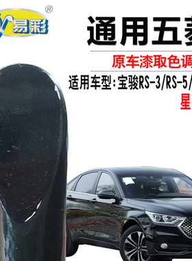 宝骏RS-3宝骏RS-5星曜黑RC-6黑色补漆笔汽车划痕修复油漆自喷漆灌