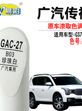 广汽传祺GS7GS8珍珠白色补漆笔汽车划痕修复笔快速补漆神器自喷漆