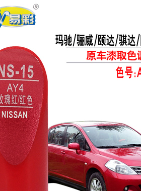 玛驰骊威颐达骐达阳光玫瑰红色补漆笔汽车漆面划痕修复红色自喷漆