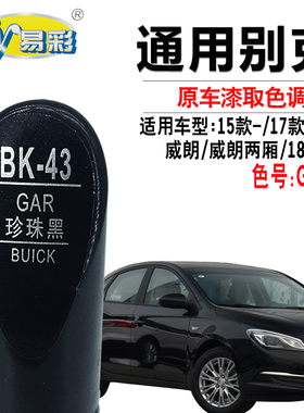 别克英朗威朗珍珠黑色补漆笔汽车划痕修复快速补漆神器自喷漆套装