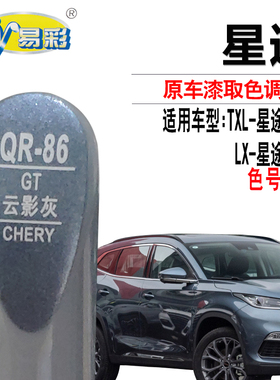 星途TXL LX云影灰色补漆笔汽车漆面划痕修复油漆补漆神器自喷漆灌