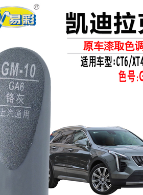 适用于凯迪拉克CT6XT4 XT5铬灰色补漆笔汽车划痕修复油漆笔自喷漆