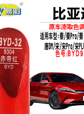 xy/易彩比亚迪秦唐宋PLUS汉赤帝红色补漆笔汽车划痕修复笔自喷漆