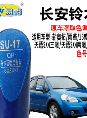 铃木雨燕新奥拓天语SX4海沙蓝色补漆笔汽车划痕修复油漆自喷漆灌