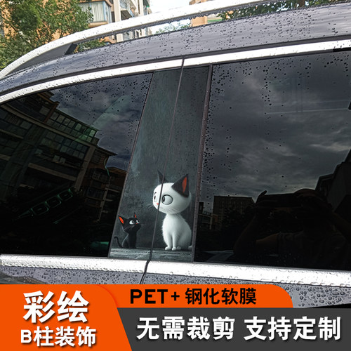 踏踏美PET无需裁切汽车B柱贴纸