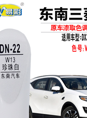 东南DX7珍珠白色补漆笔DX3金属漆汽车划痕修复油漆补漆神器自喷漆