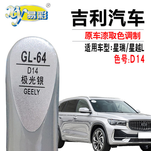 星瑞星越L极光银色补漆笔自喷漆