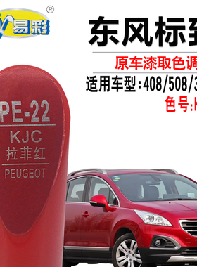 标致408 508 3008拉菲红色补漆笔汽车漆面划痕修复油漆自喷漆套装