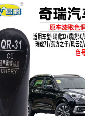 奇瑞A3旗云1/2/3/5艾瑞泽M7/7/5瑞虎3/5徽墨黑色汽车专用补漆笔喷