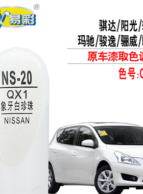 骐达阳光轩逸骊威颐达象牙珍珠白色补漆笔划痕修复油漆自喷漆套装