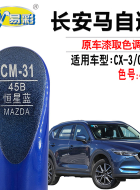 马自达CX-3CX-5恒星蓝色补漆笔汽车漆面划痕修复补漆神器自喷漆灌