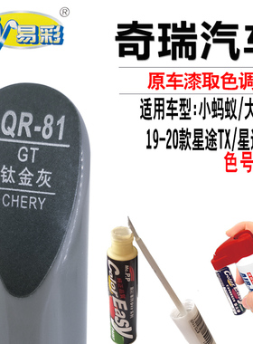 星途TX TXL钛金灰色补漆笔大蚂蚁汽车划痕修复油漆补漆神器自喷漆