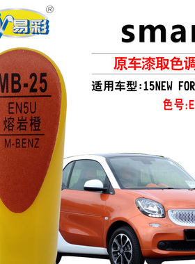 奔驰Smart Fortwo熔岩橙色油漆笔汽车补漆笔划痕修复神器自喷漆罐