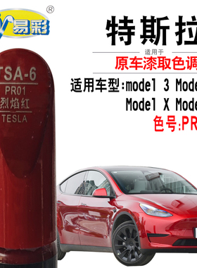 适配特斯拉model 3 S X Y烈焰红色补漆笔汽车补漆神器划痕修复漆