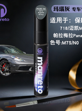 保时捷718 Macan Panamera玛瑙灰色补漆笔汽车划痕修复补漆神器