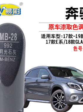 奔驰灰色补漆笔C系E系GLAGLC月光石灰色油漆车辆划痕修复自喷漆罐