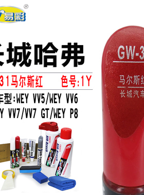 长城WEY VV6VV7VV5 P8马尔斯红色补漆笔汽车划痕修复神器自喷漆灌