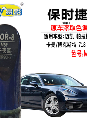 保时捷911迈凯MACAN帕拉梅拉Panamera午夜蓝色补漆笔手自喷漆专用