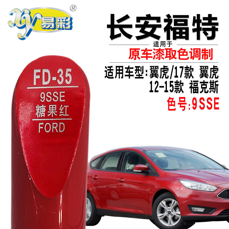 xy/易彩福克斯专车专用色补漆笔