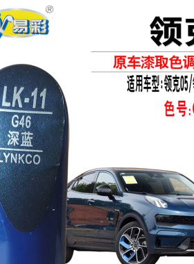 领克05 06深蓝色补漆笔汽车漆面划痕修复神器点漆手喷自喷漆专用