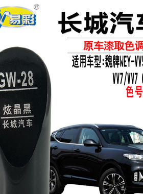 xy/易彩魏牌VV6 VV7 GT P8炫晶黑色补漆笔汽车划痕修复神器自喷漆