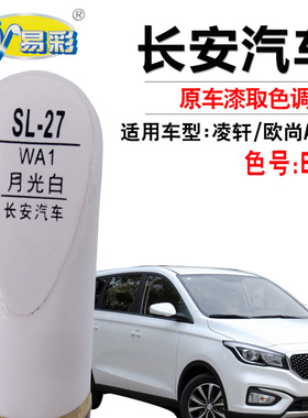 长安凌轩欧尚A800月光白色补漆笔汽车划痕修复神器快速补漆自喷漆