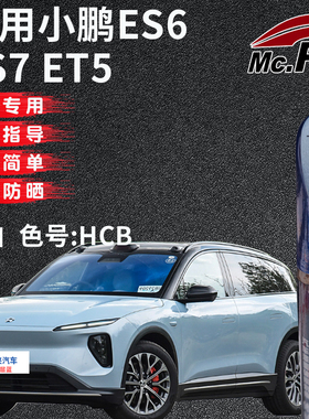 适配蔚来ET5 ES6同温层蓝色补漆笔ES7汽车漆面划痕修复神器自喷漆