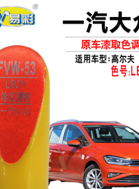 大众高尔夫嘉旅哈瓦那橙色补漆笔汽车划痕修复补漆神器自喷漆套装