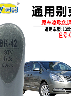 别克新GL8晶灰色补漆笔汽车划痕修复油漆快速补漆神器自喷漆套装