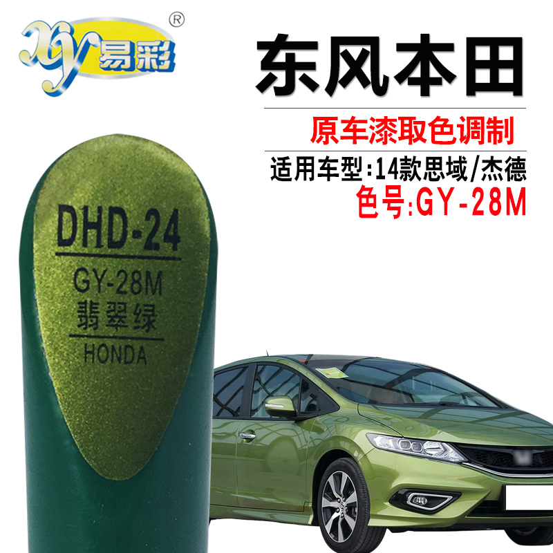 本田思域杰德翡翠绿色油漆补漆笔汽车划痕修复快速补漆神器自喷漆