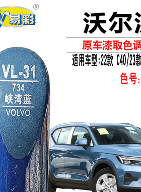 沃尔沃XC40峡湾蓝色补漆笔C40去汽车补漆神器划痕修复自喷漆专用