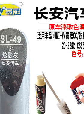 长安UNI-V锐程CC/PLUS炫影灰色补漆笔CS55PLUS划痕修复神器自喷漆