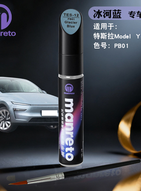 适用于特斯拉冰河蓝色补漆笔modelY冰河蓝色汽车漆面划痕修复神器