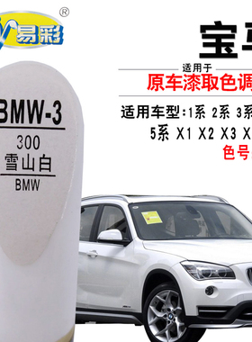 适配宝马1系2系3系5系X1X2X3X4系X5雪山白色补漆笔汽车专用自喷漆