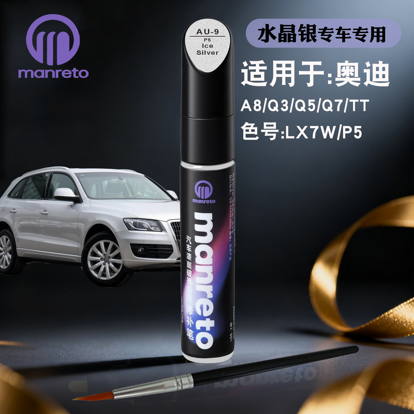 manreto奥迪水晶银色划痕修复笔