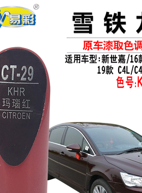 雪铁龙C4世嘉新世嘉C4L玛瑙红色补漆笔汽车划痕修复神器自喷漆罐