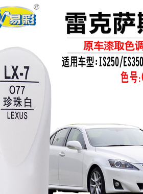 适用于雷克萨斯IS250ES350 240珍珠白色补漆笔汽车划痕修复自喷漆